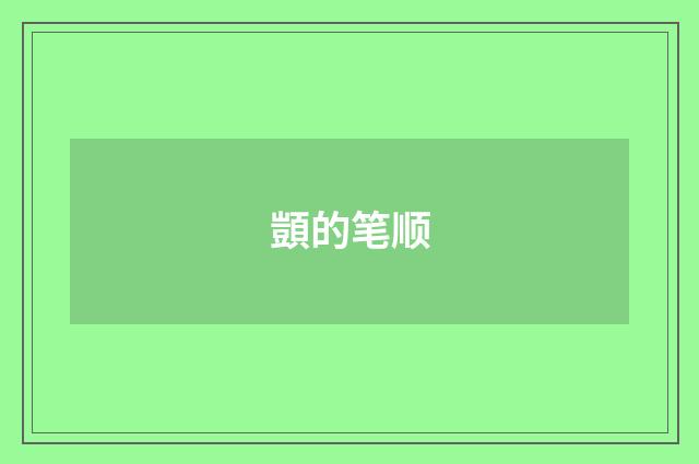 顗的笔顺