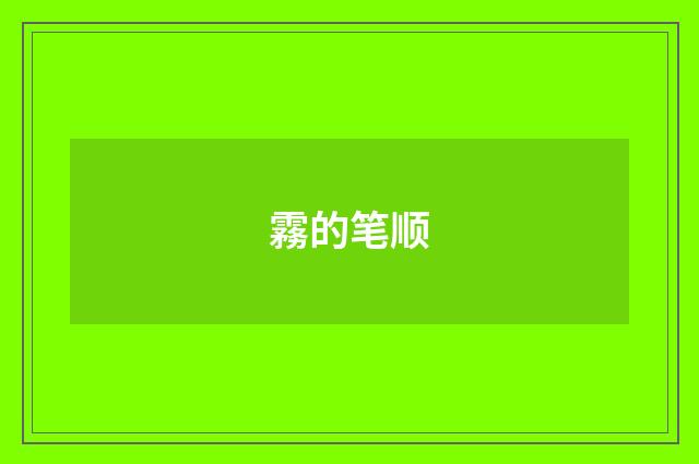 霧的笔顺