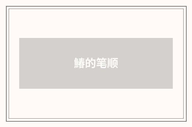 鰆的笔顺