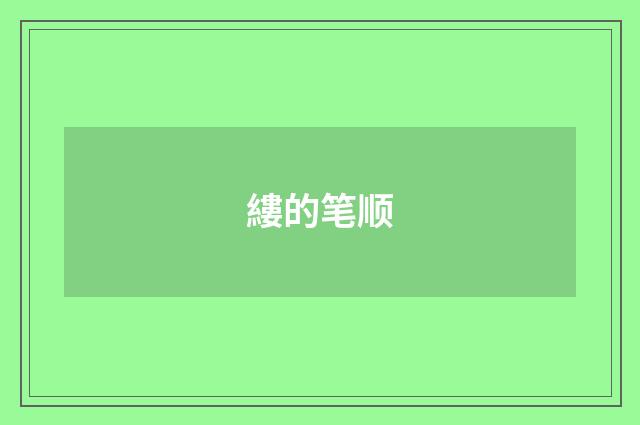 縷的笔顺