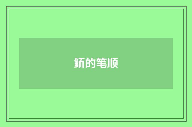鲕的笔顺