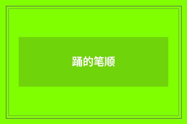 踊的笔顺