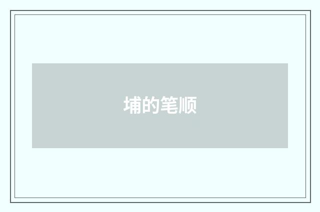 埔的笔顺