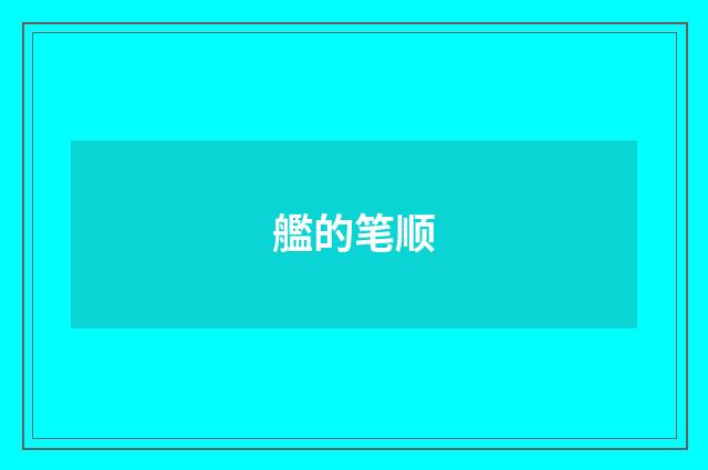 艦的笔顺