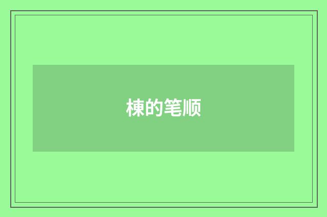 棟的笔顺
