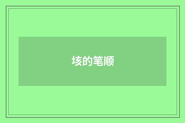 垓的笔顺