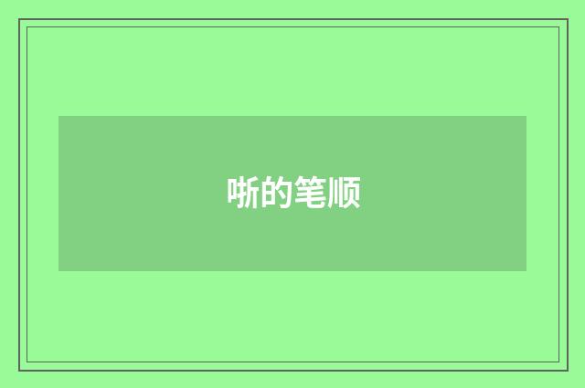 哳的笔顺