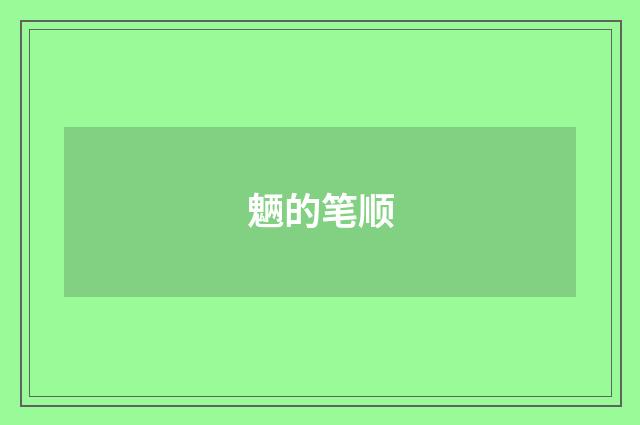魉的笔顺