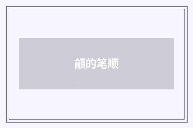 龥的笔顺