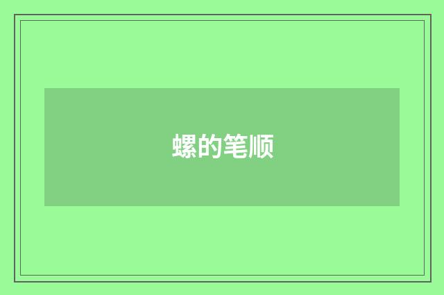 螺的笔顺