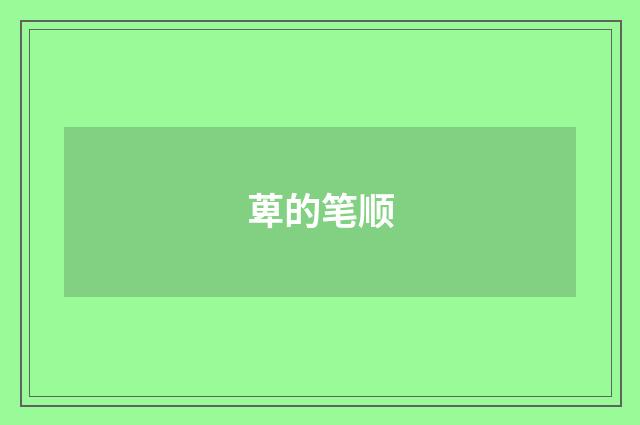 萆的笔顺