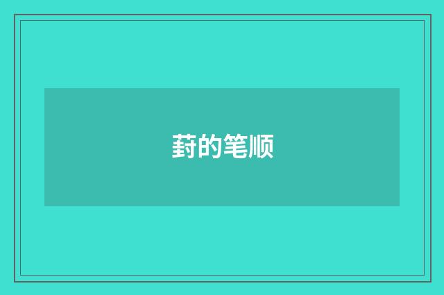 葑的笔顺