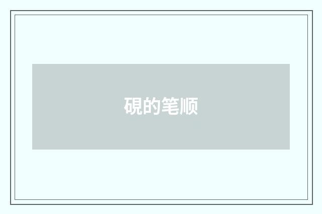 硯的笔顺