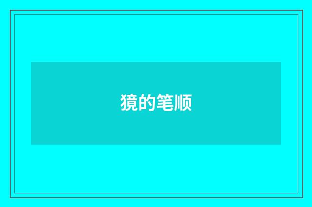 獍的笔顺