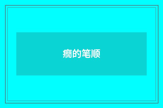 癇的笔顺