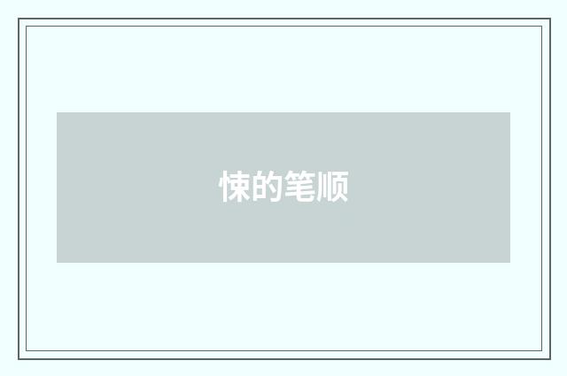 悚的笔顺