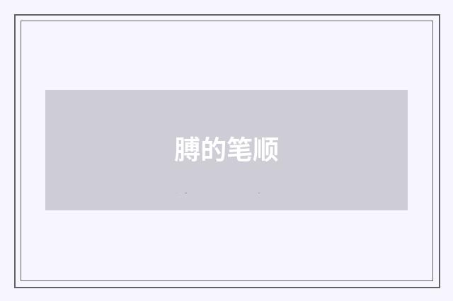 膊的笔顺