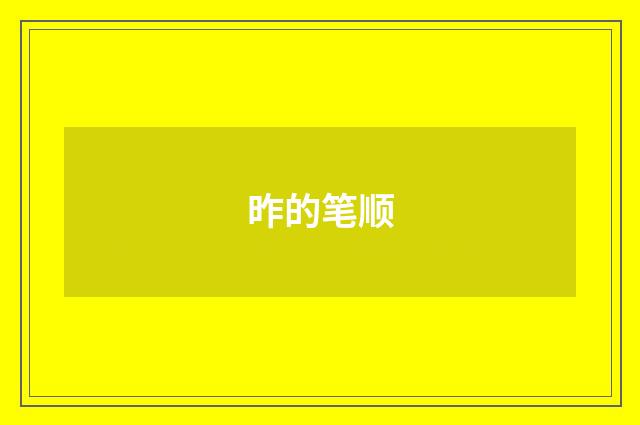 昨的笔顺