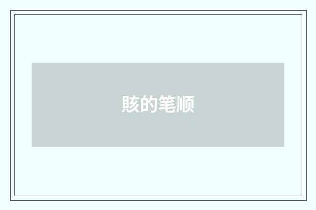 賅的笔顺