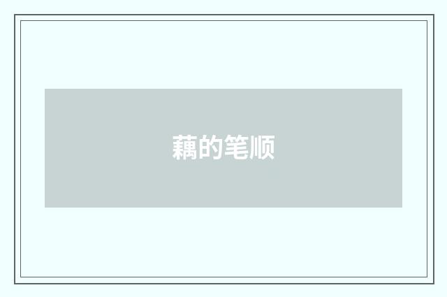藕的笔顺