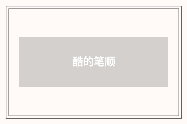 酷的笔顺