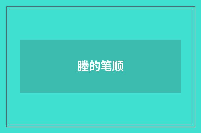 塍的笔顺