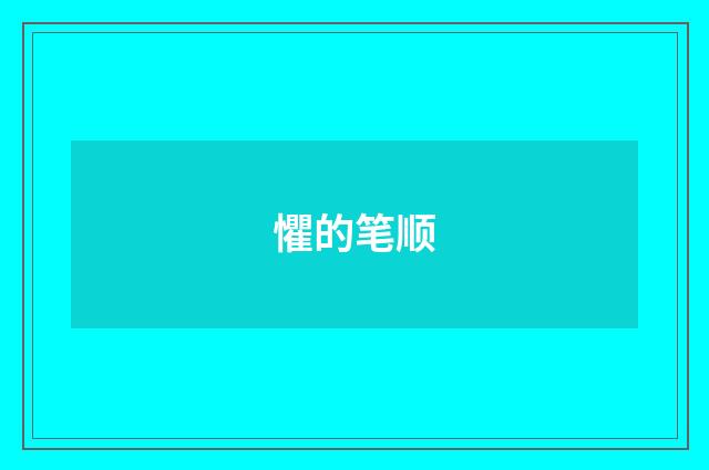 懼的笔顺