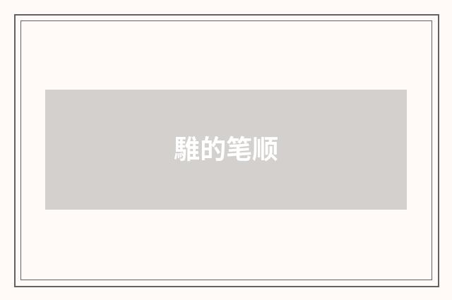 騅的笔顺