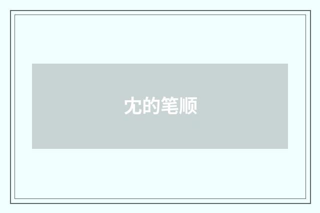 冘的笔顺