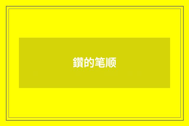 鑽的笔顺