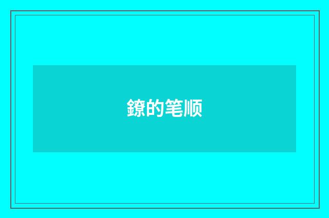 鐐的笔顺