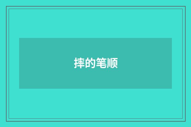 摔的笔顺