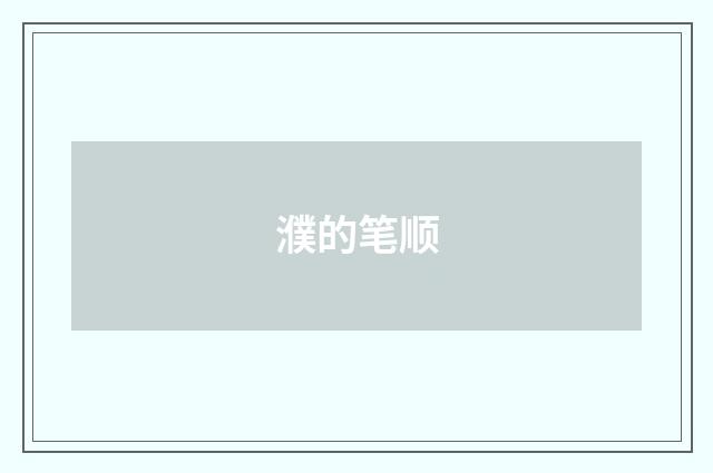 濮的笔顺