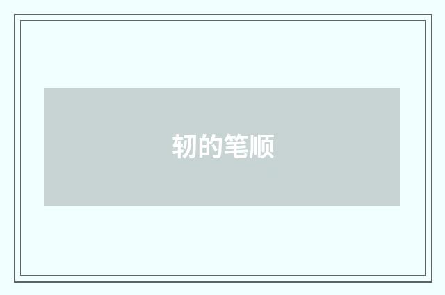 轫的笔顺
