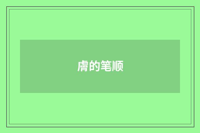 膚的笔顺