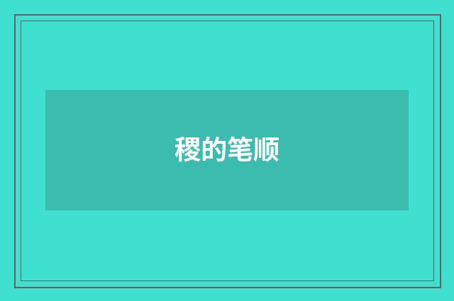 稷的笔顺