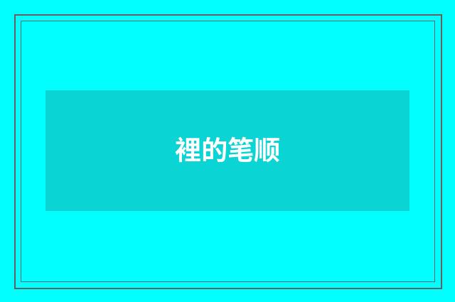 裡的笔顺