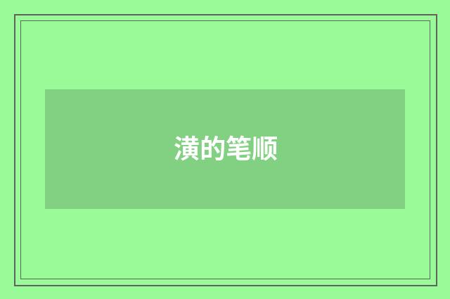 潢的笔顺