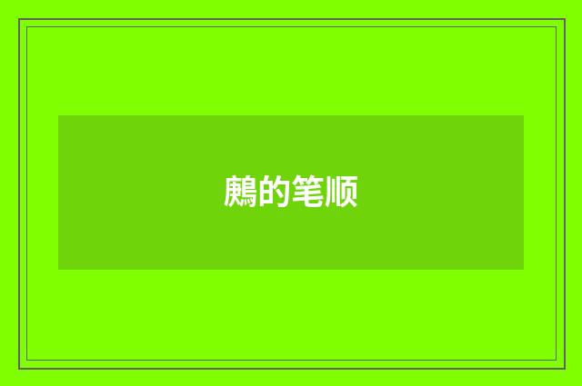鶊的笔顺
