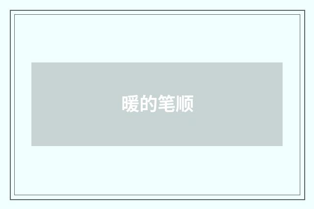 暖的笔顺