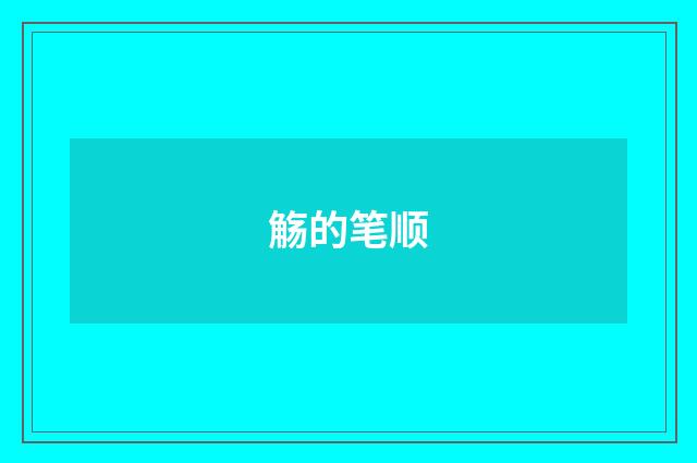 觞的笔顺