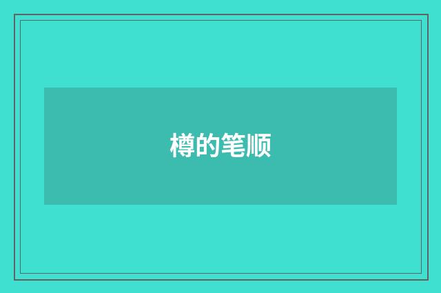 樽的笔顺