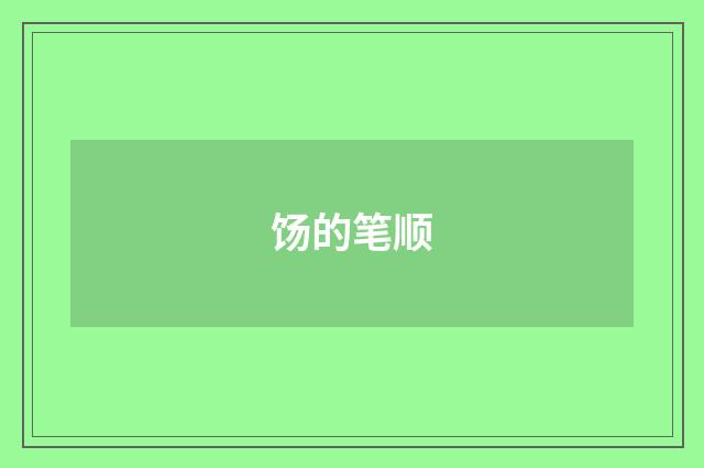 饧的笔顺