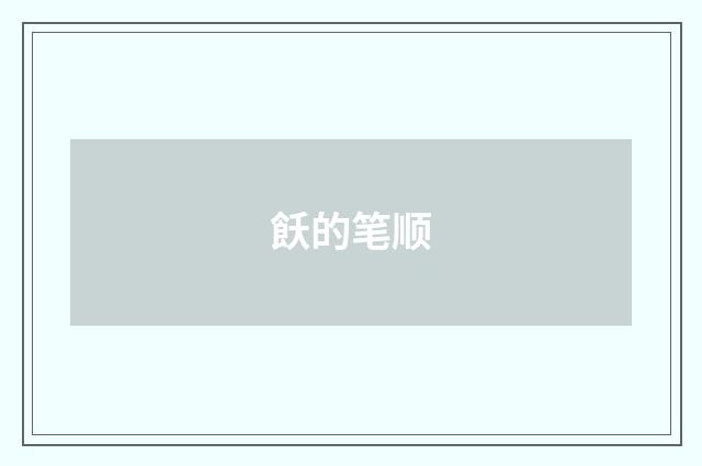 飫的笔顺