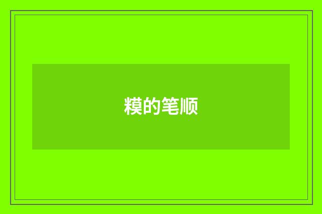 糢的笔顺