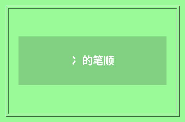 冫的笔顺