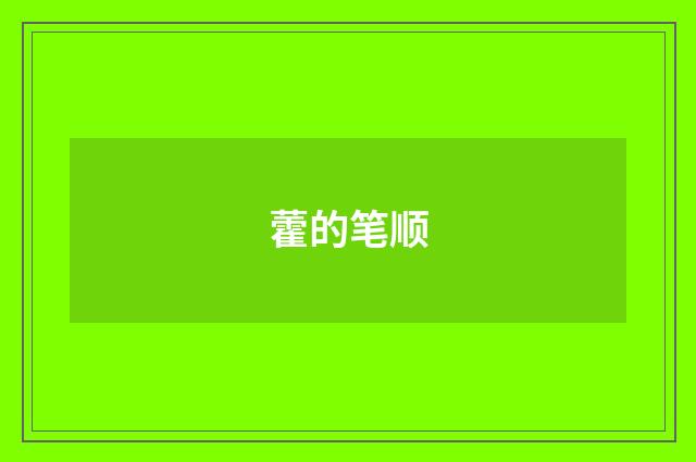 藿的笔顺