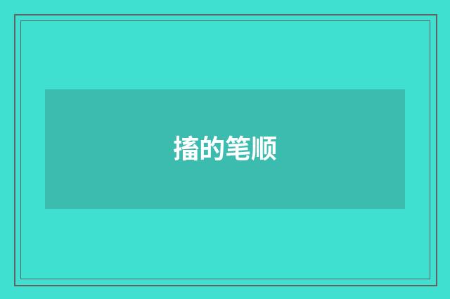 搐的笔顺