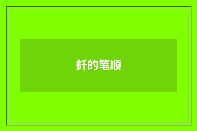 釺的笔顺