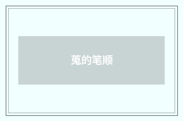 蒐的笔顺